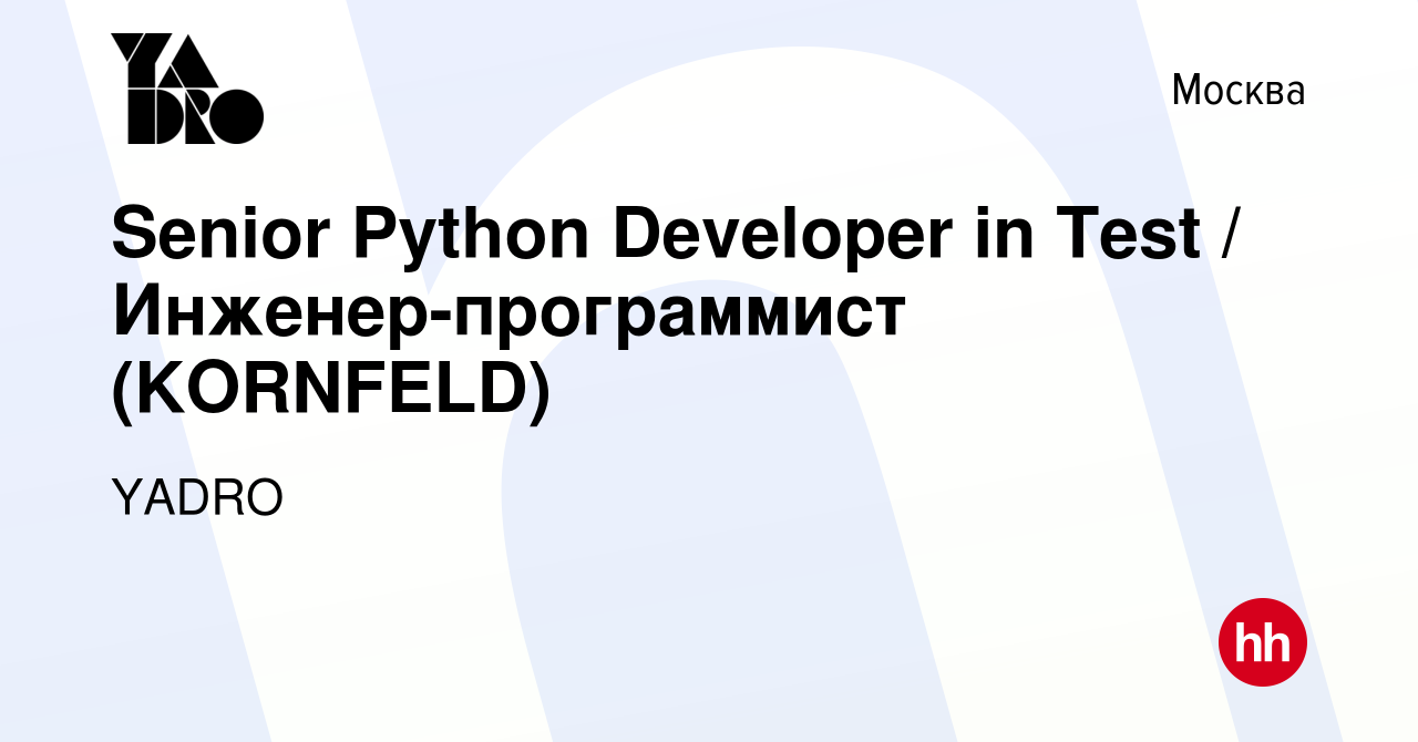 Вакансия Senior Python Developer in Test / Инженер-программист (KORNFELD) в  Москве, работа в компании YADRO