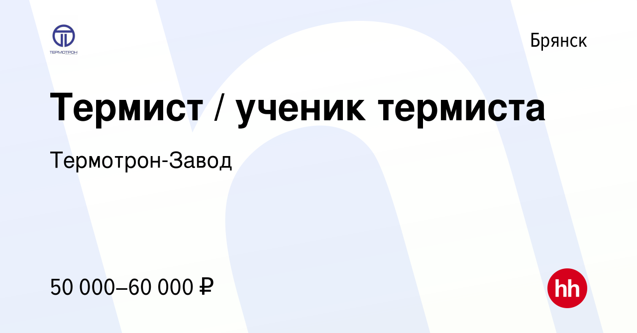 Вакансия Термист / ученик термиста в Брянске, работа в компании Термотрон- Завод (вакансия в архиве c 28 июня 2023)