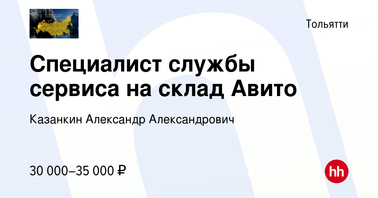 Вакансия Специалист службы сервиса на склад Авито в Тольятти, работа в  компании Казанкин Александр Александрович (вакансия в архиве c 28 июня 2023)