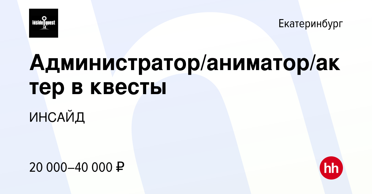 Вакансия Администратор/аниматор/актер в квесты в Екатеринбурге, работа в  компании ИНСАЙД (вакансия в архиве c 28 июня 2023)