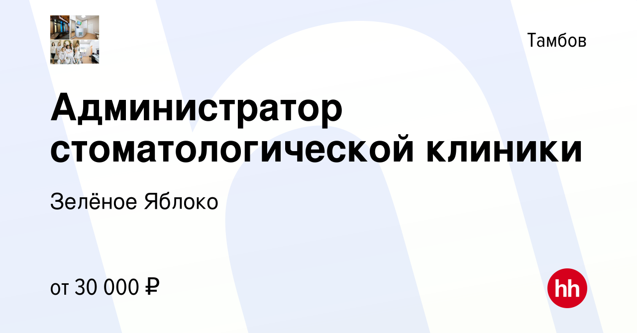 Вакансия Администратор стоматологической клиники в Тамбове, работа в  компании Зелёное Яблоко (вакансия в архиве c 28 июня 2023)