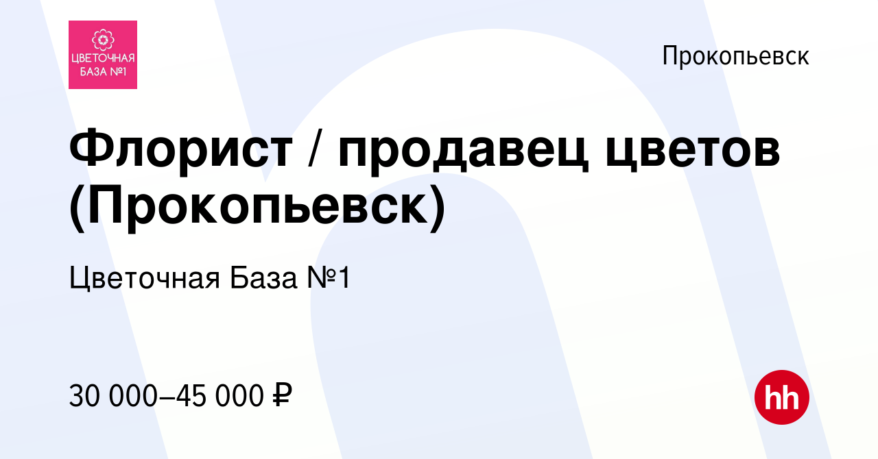 Вакансия Флорист / продавец цветов (Прокопьевск) в Прокопьевске, работа в  компании Цветочная База №1 (вакансия в архиве c 28 июня 2023)