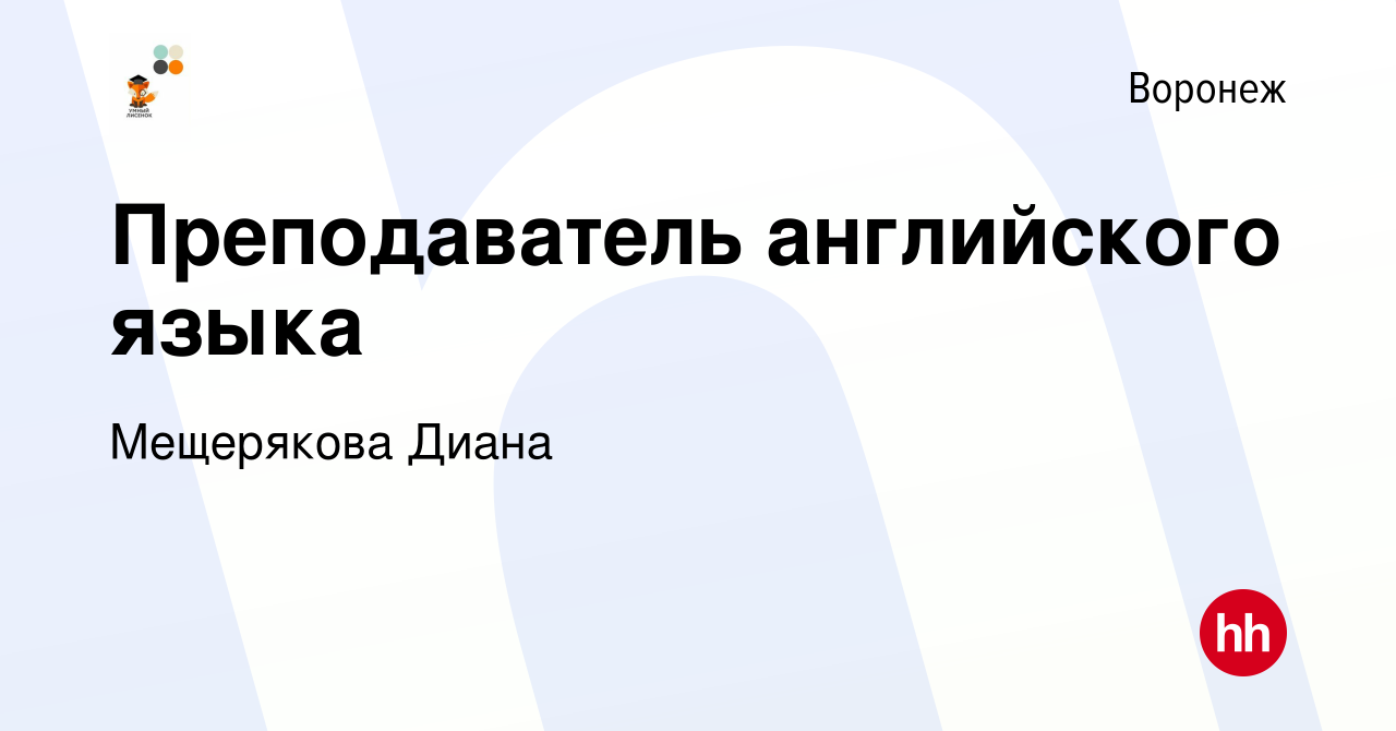 Вакансия Преподаватель английского языка в Воронеже, работа в компании  Мещерякова Диана (вакансия в архиве c 28 июня 2023)