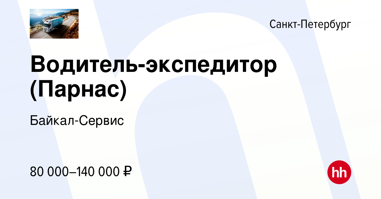 Вакансия Водитель-экспедитор (Парнас) в Санкт-Петербурге, работа в компании  Байкал-Сервис (вакансия в архиве c 28 июня 2023)