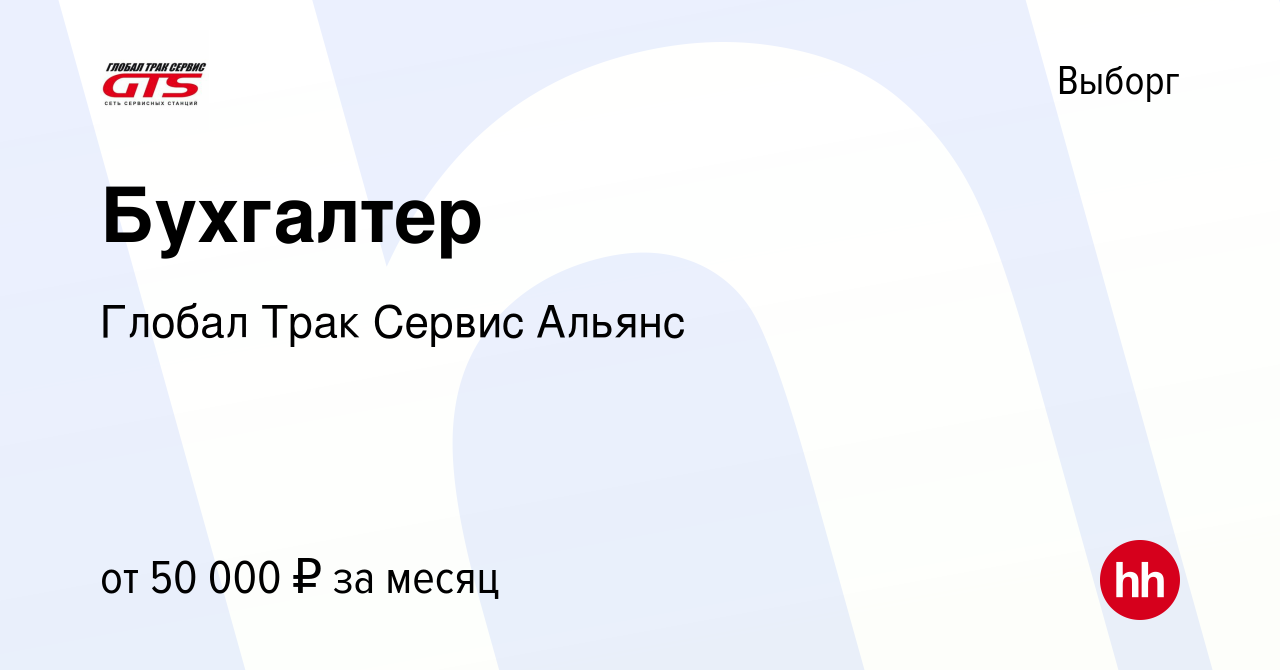 Вакансия Бухгалтер в Выборге, работа в компании Глобал Трак Сервис Альянс  (вакансия в архиве c 28 июня 2023)