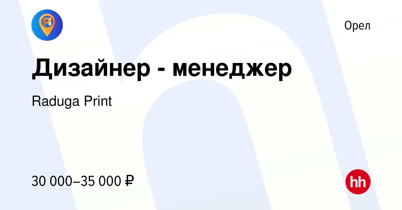 Вакансия Дизайнер - менеджер в Орле, работа в компании Raduga Print  (вакансия в архиве c 28 июня 2023)