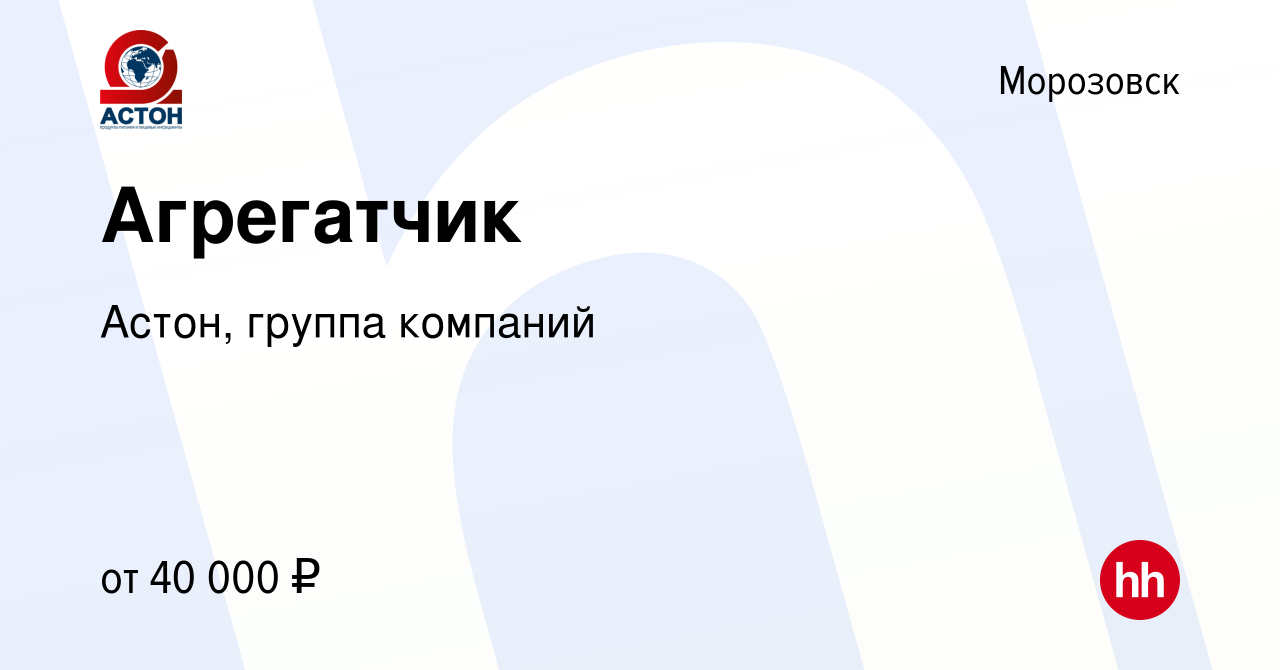 Вакансия Агрегатчик в Морозовске, работа в компании Астон, группа компаний  (вакансия в архиве c 28 июня 2023)