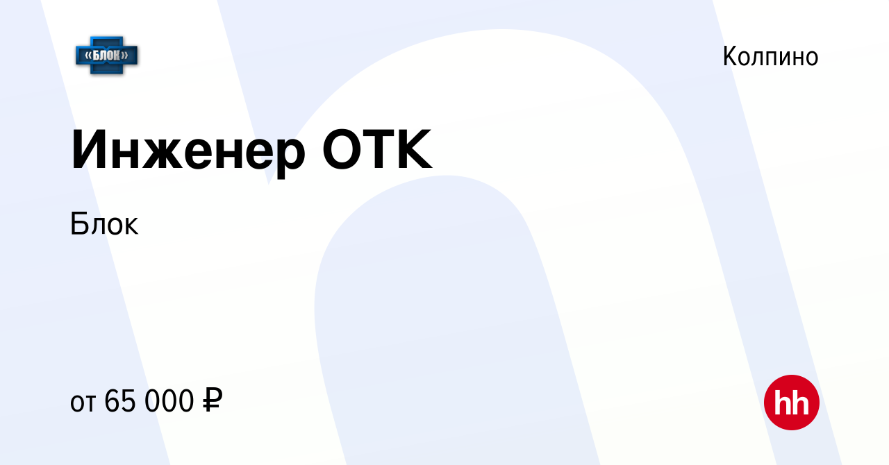 Вакансия Инженер ОТК в Колпино, работа в компании Блок (вакансия в архиве c  28 июня 2023)