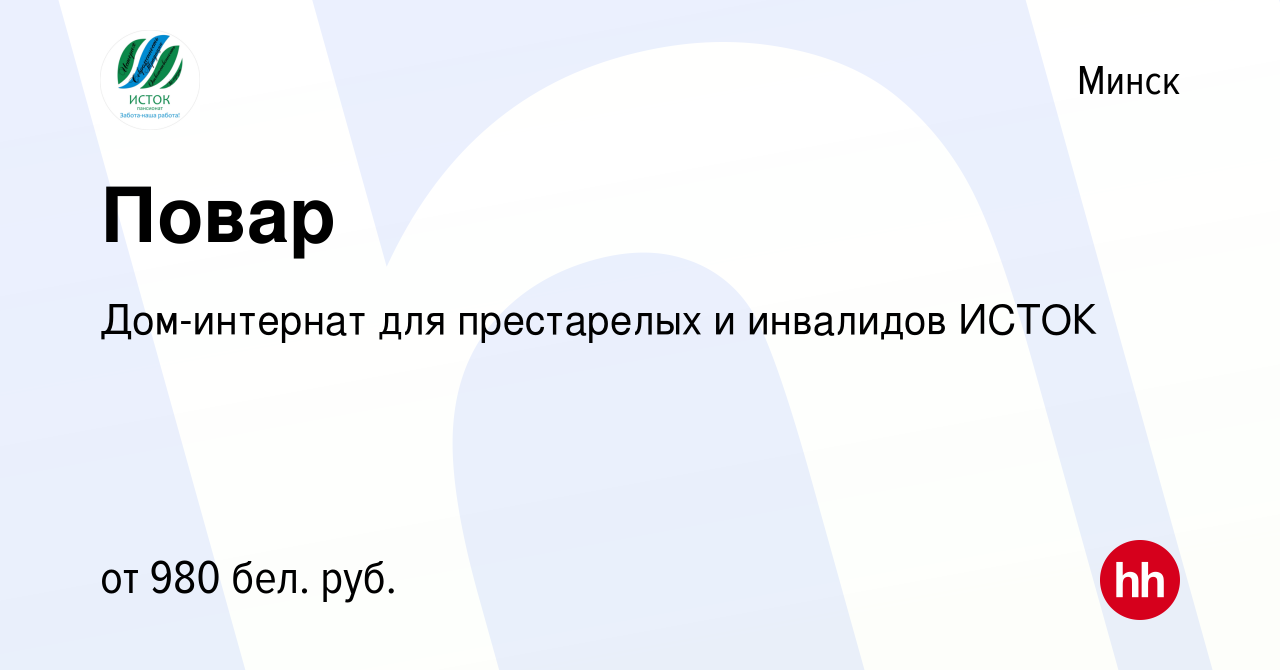 Вакансия Повар в Минске, работа в компании Дом-интернат для престарелых и инвалидов  ИСТОК (вакансия в архиве c 9 августа 2023)