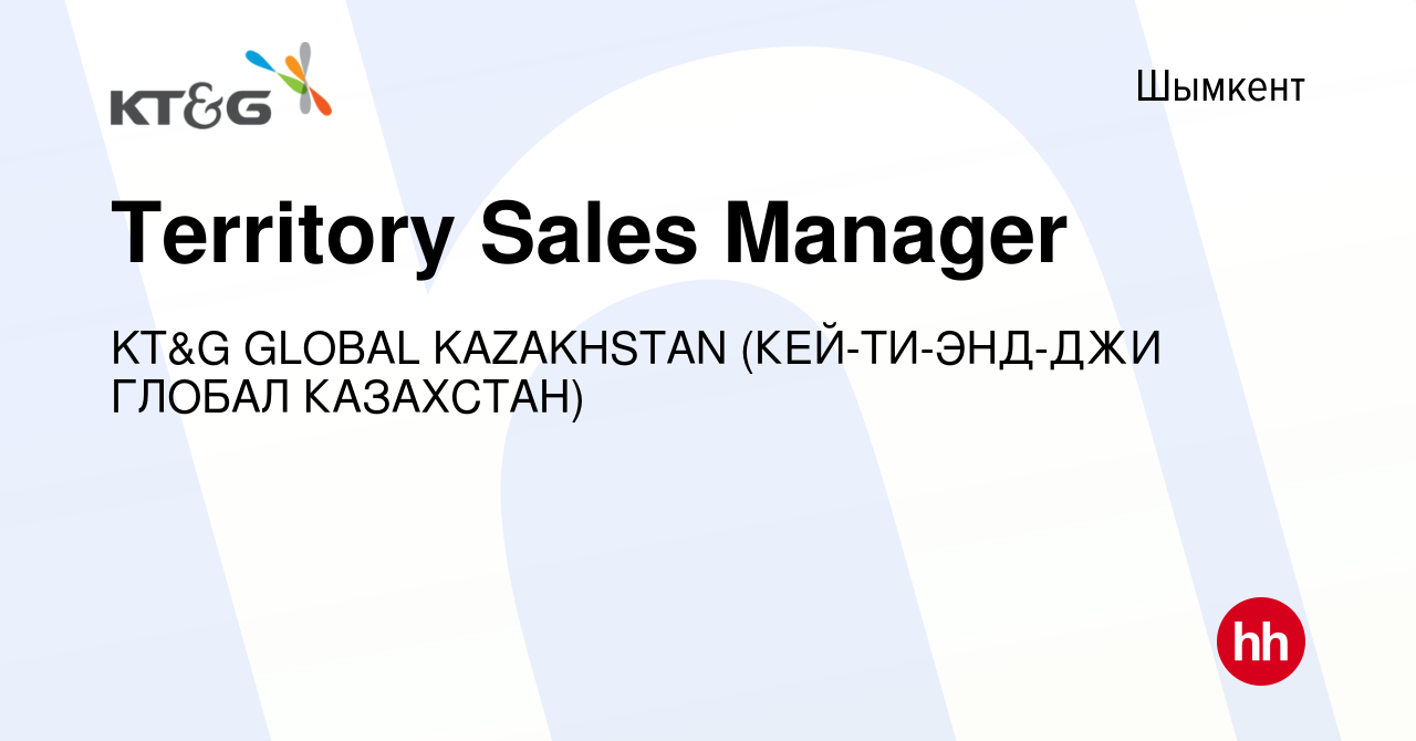 Вакансия Territory Sales Manager в Шымкенте, работа в компании KT&G GLOBAL  KAZAKHSTAN (КЕЙ-ТИ-ЭНД-ДЖИ ГЛОБАЛ КАЗАХСТАН) (вакансия в архиве c 28 июня  2023)