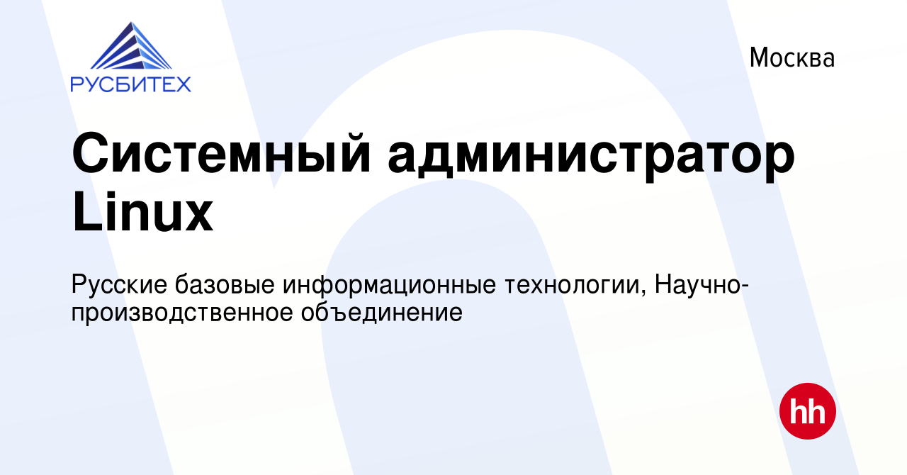 Вакансия Системный администратор Linux в Москве, работа в компании Русские  базовые информационные технологии, Научно-производственное объединение  (вакансия в архиве c 20 февраля 2024)