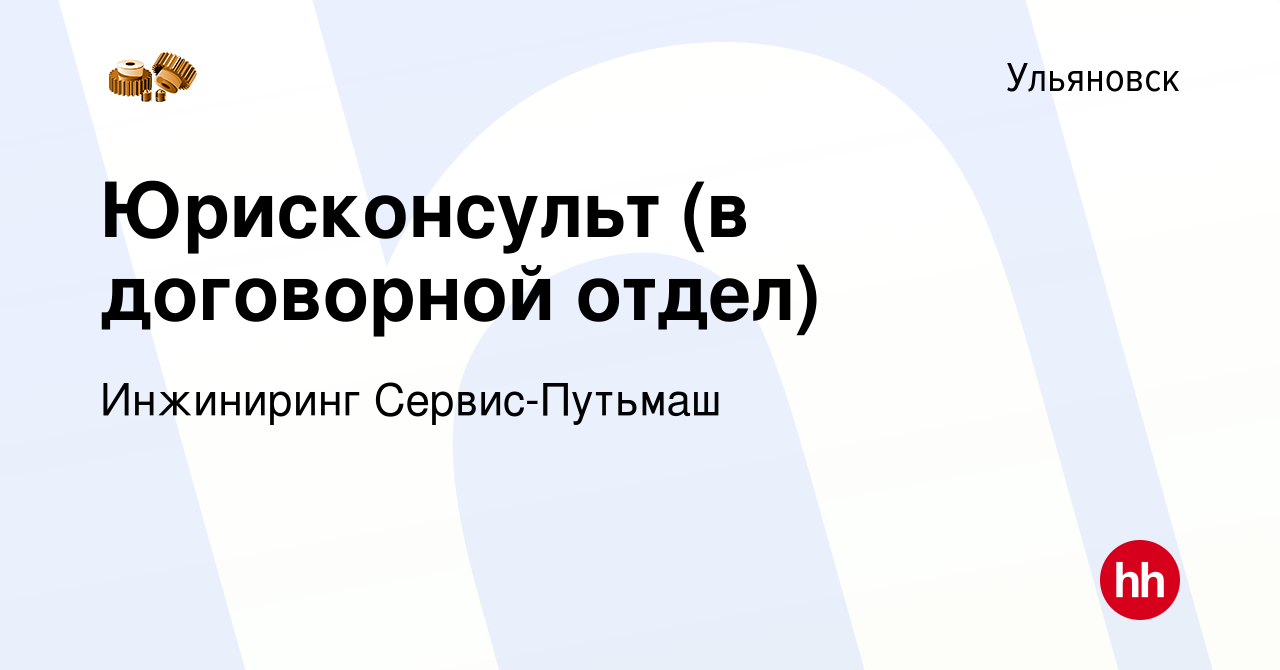 Вакансия Юрисконсульт (в договорной отдел) в Ульяновске, работа в компании  Инжиниринг Сервис-Путьмаш (вакансия в архиве c 12 октября 2023)