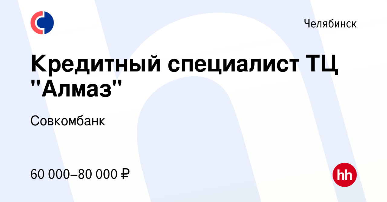 Вакансия Кредитный специалист ТЦ 