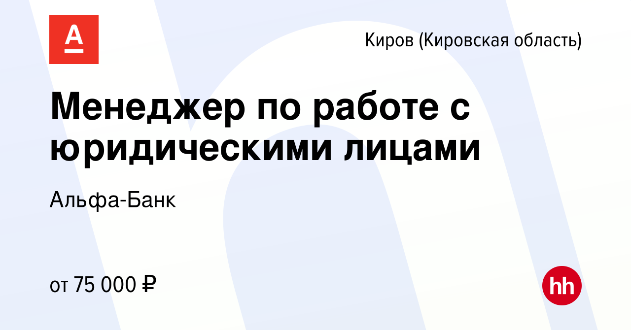 Вакансия Менеджер по работе с юридическими лицами в Кирове (Кировская  область), работа в компании Альфа-Банк (вакансия в архиве c 13 ноября 2023)