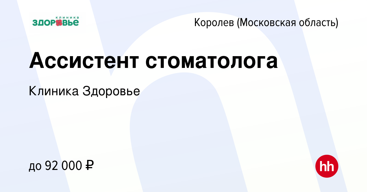 Вакансия Ассистент стоматолога в Королеве, работа в компании Клиника  Здоровье (вакансия в архиве c 28 июля 2023)