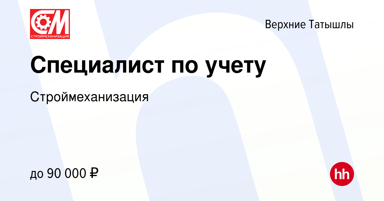 Вакансия Специалист по учету в Верхних Татышлы, работа в компании  Строймеханизация (вакансия в архиве c 1 июня 2023)