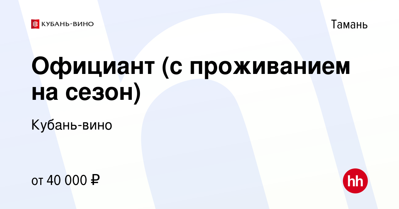 Вакансия Официант (с проживанием на сезон) в Тамани, работа в компании  Кубань-вино (вакансия в архиве c 27 июля 2023)