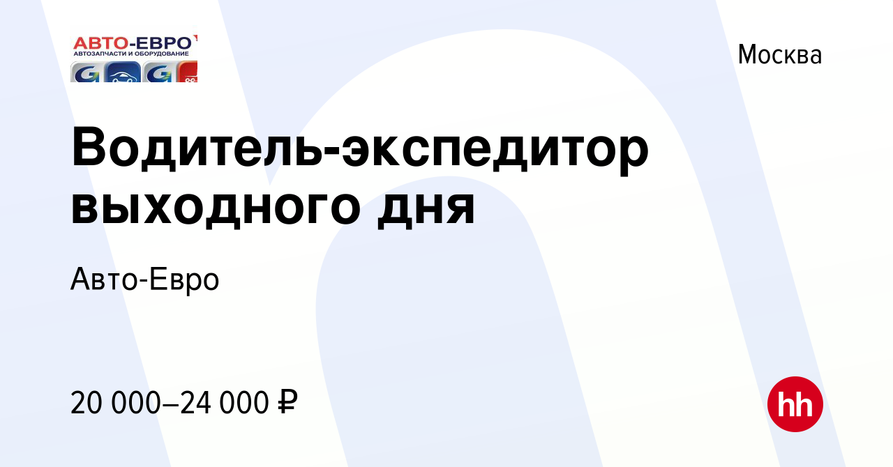 Вакансия Водитель-экспедитор выходного дня в Москве, работа в компании Авто-Евро  (вакансия в архиве c 28 июня 2023)