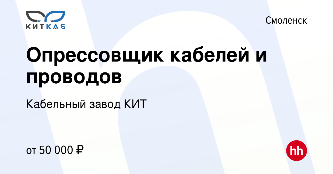 Вакансия Опрессовщик кабелей и проводов в Смоленске, работа в компании  Кабельный завод КИТ (вакансия в архиве c 28 июня 2023)