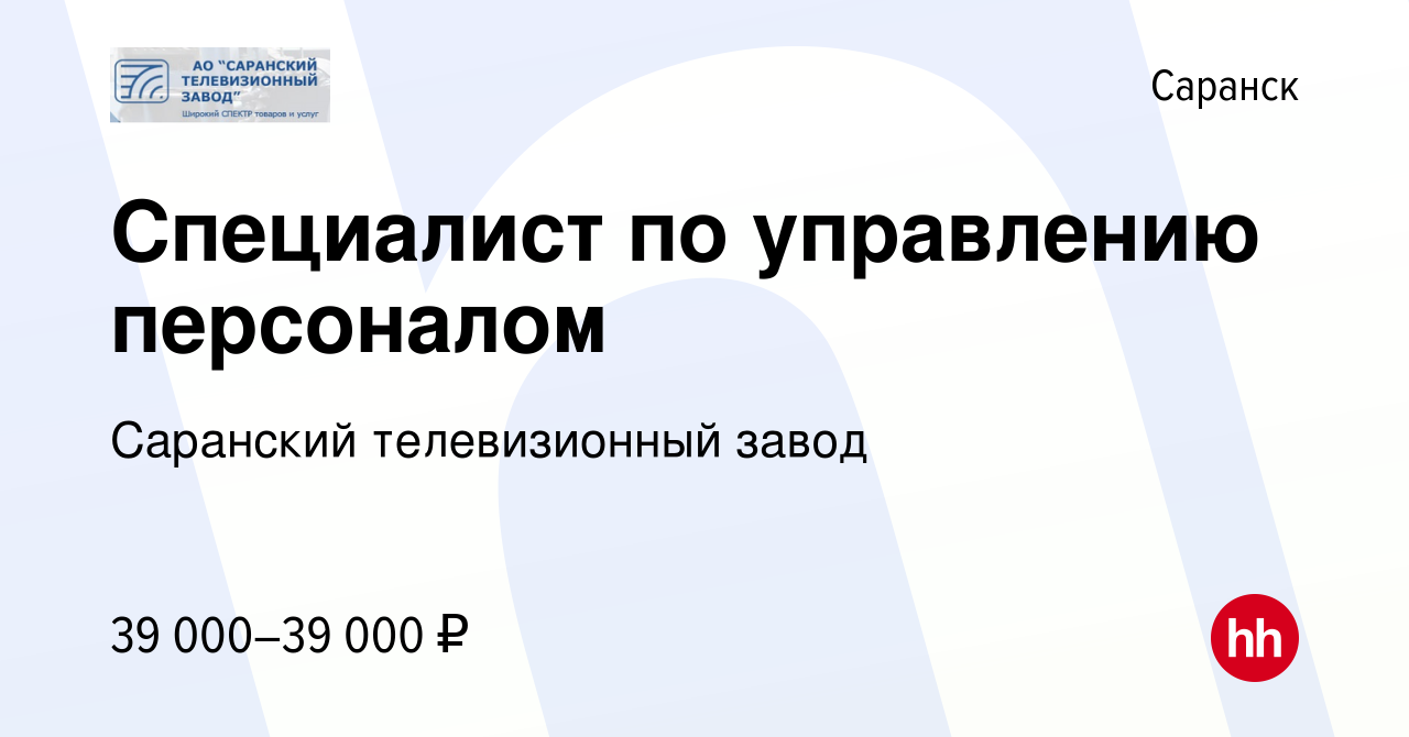 Вакансия Специалист по управлению персоналом в Саранске, работа в компании  Саранский телевизионный завод (вакансия в архиве c 2 июня 2023)