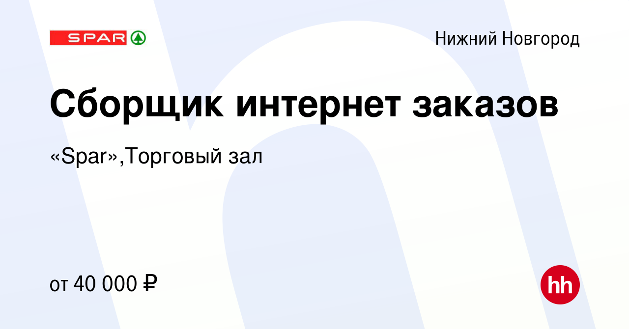 Вакансия Сборщик интернет заказов в Нижнем Новгороде, работа в компании « Spar»,Торговый зал (вакансия в архиве c 28 июня 2023)