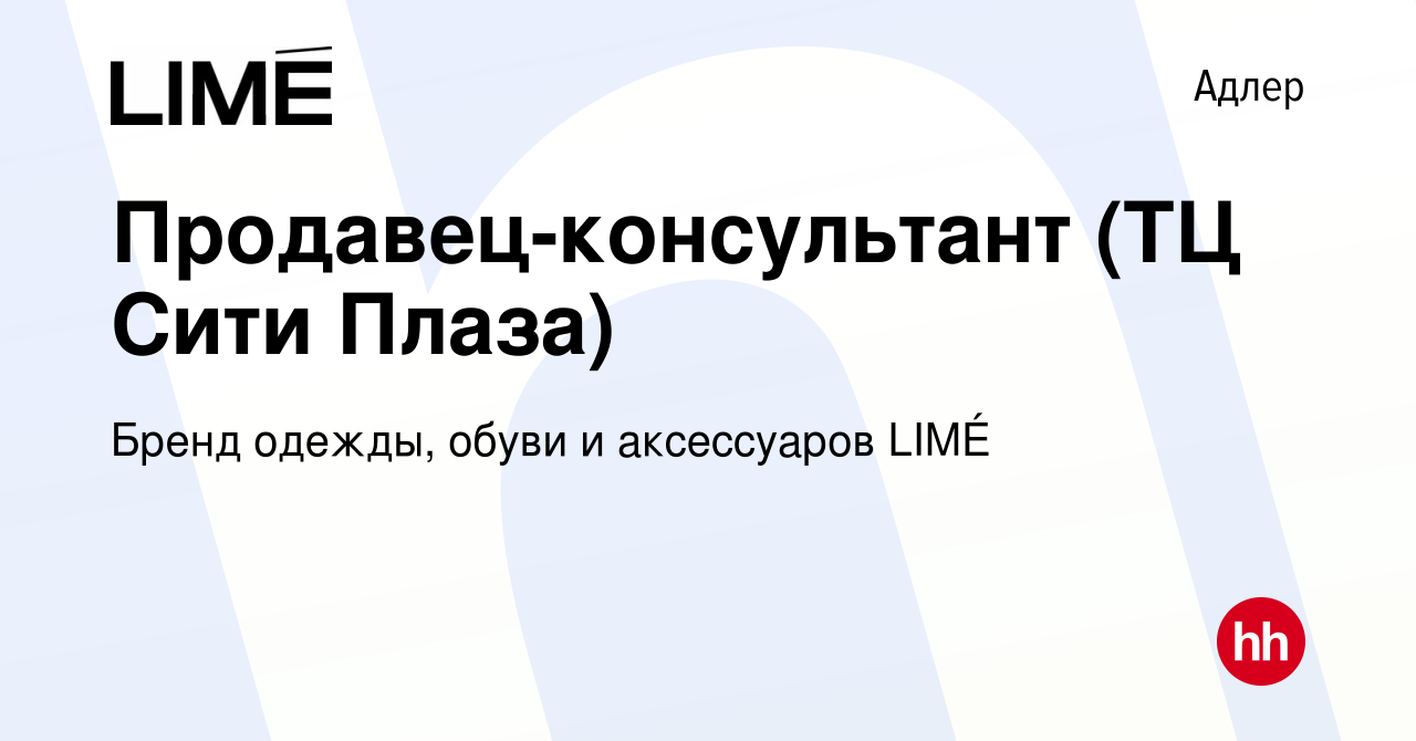 Вакансия Продавец-консультант (ТЦ Сити Плаза) в Адлере, работа в компании  Бренд одежды, обуви и аксессуаров LIMÉ (вакансия в архиве c 5 июля 2023)