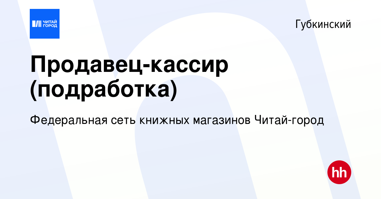 Вакансия Продавец-кассир (подработка) в Губкинском, работа в компании  Федеральная сеть книжных магазинов Читай-город (вакансия в архиве c 30 июня  2023)