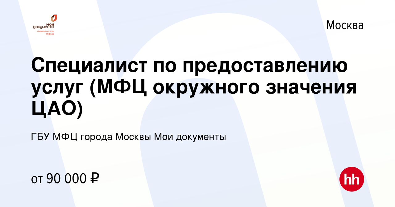 Вакансия Специалист по предоставлению услуг (МФЦ окружного значения ЦАО) в  Москве, работа в компании ГБУ МФЦ города Москвы Мои документы