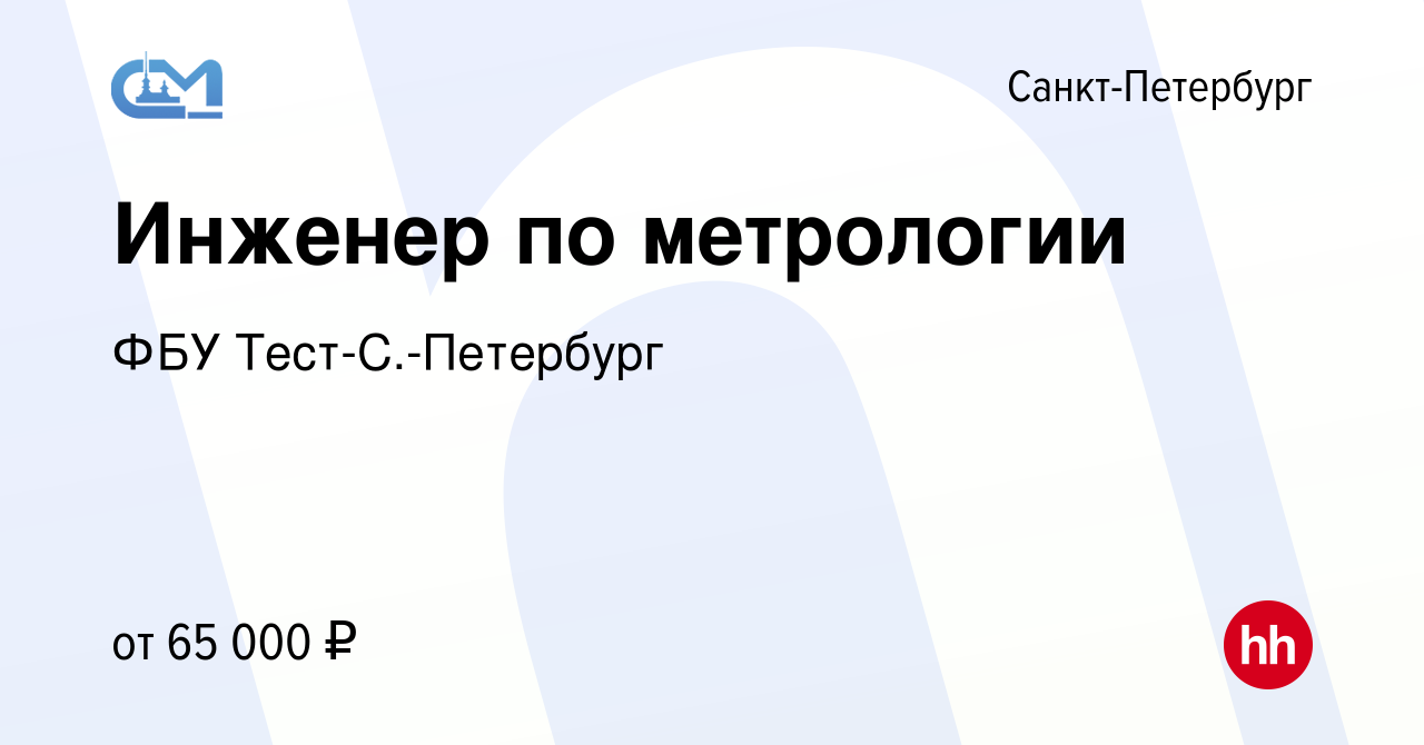 Вакансия Инженер по метрологии в Санкт-Петербурге, работа в компании ФБУ  Тест-С.-Петербург (вакансия в архиве c 27 августа 2023)