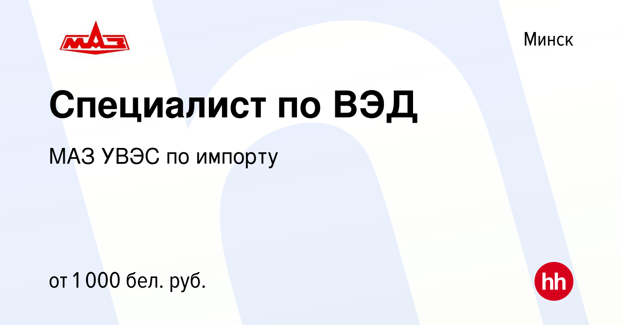 Вакансия Специалист по ВЭД в Минске, работа в компании МАЗ УВЭС по импорту  (вакансия в архиве c 25 июля 2023)