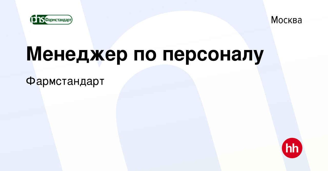 Вакансия Менеджер по персоналу в Москве, работа в компании Фармстандарт  (вакансия в архиве c 8 июня 2023)