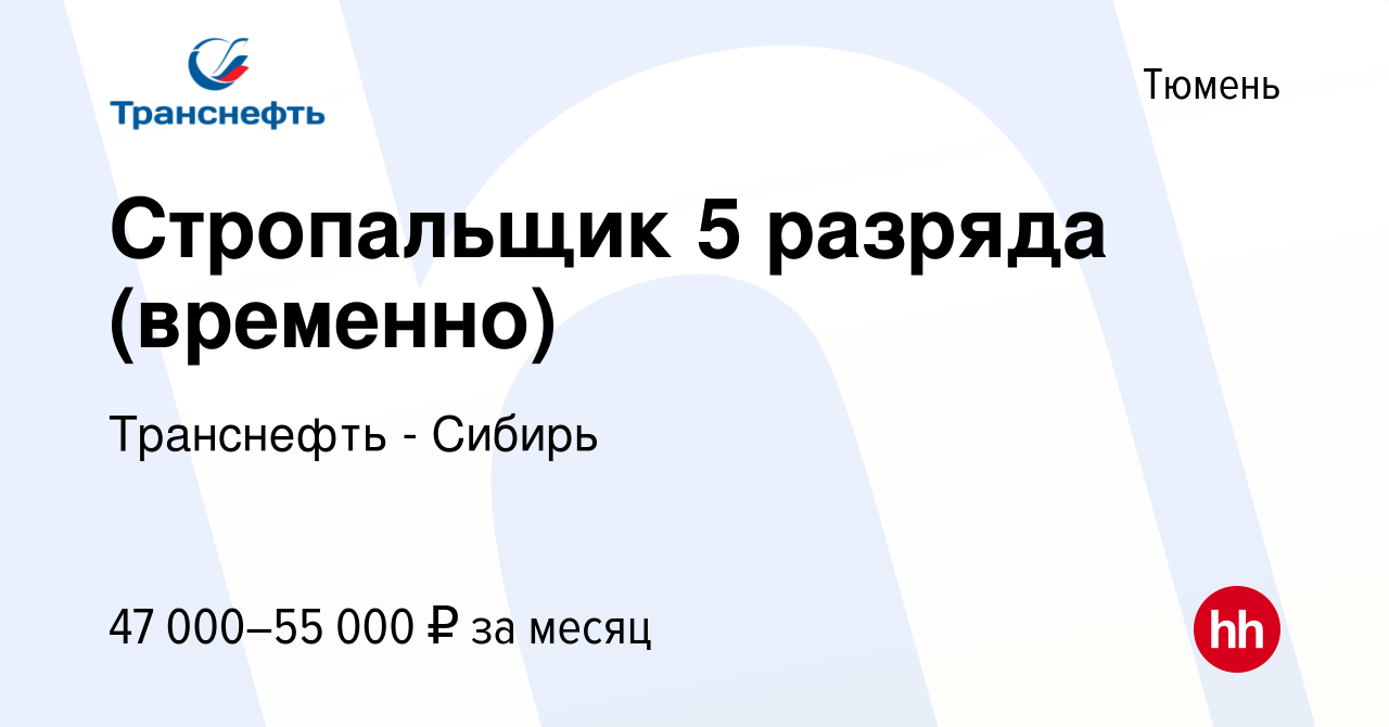 Вакансия Стропальщик 5 разряда (временно) в Тюмени, работа в компании  Транснефть - Сибирь (вакансия в архиве c 23 августа 2023)