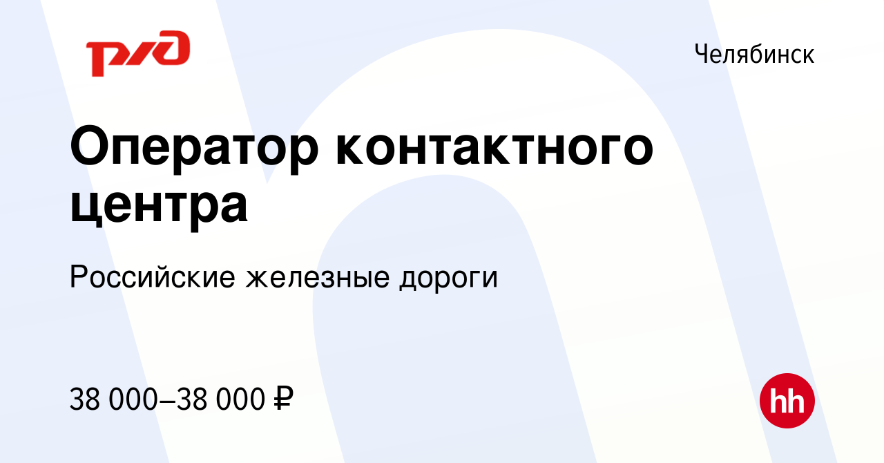 Вакансия Оператор контактного центра в Челябинске, работа в компании  Российские железные дороги (вакансия в архиве c 28 июня 2023)