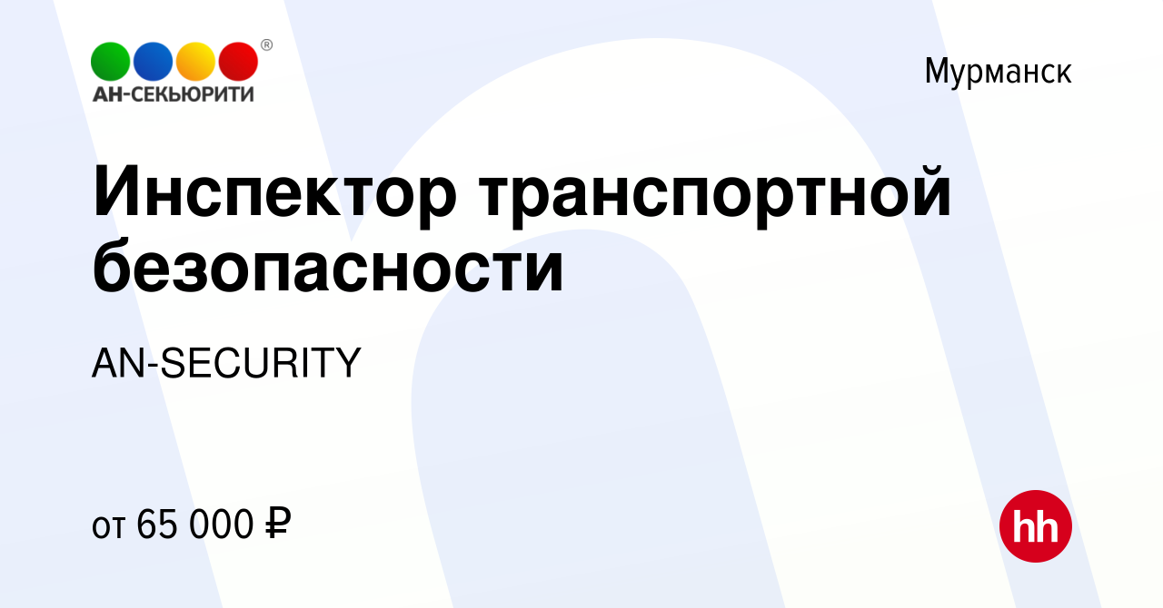 Вакансия Инспектор транспортной безопасности в Мурманске, работа в компании  AN-SECURITY (вакансия в архиве c 1 июля 2023)