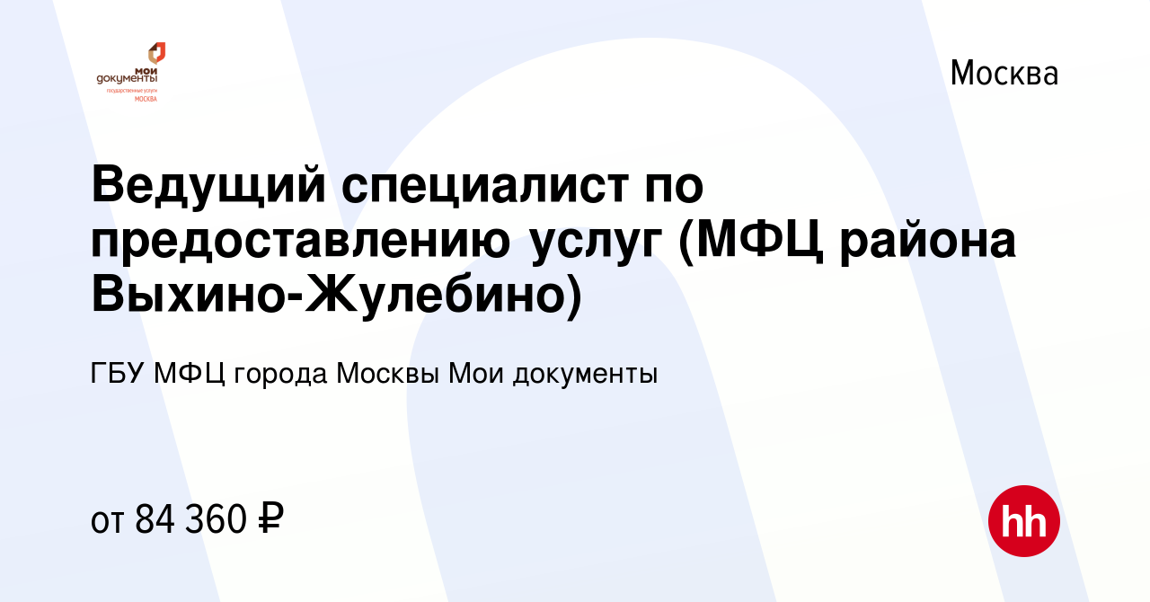 Вакансия Ведущий специалист по предоставлению услуг (МФЦ района  Выхино-Жулебино) в Москве, работа в компании ГБУ МФЦ города Москвы Мои  документы