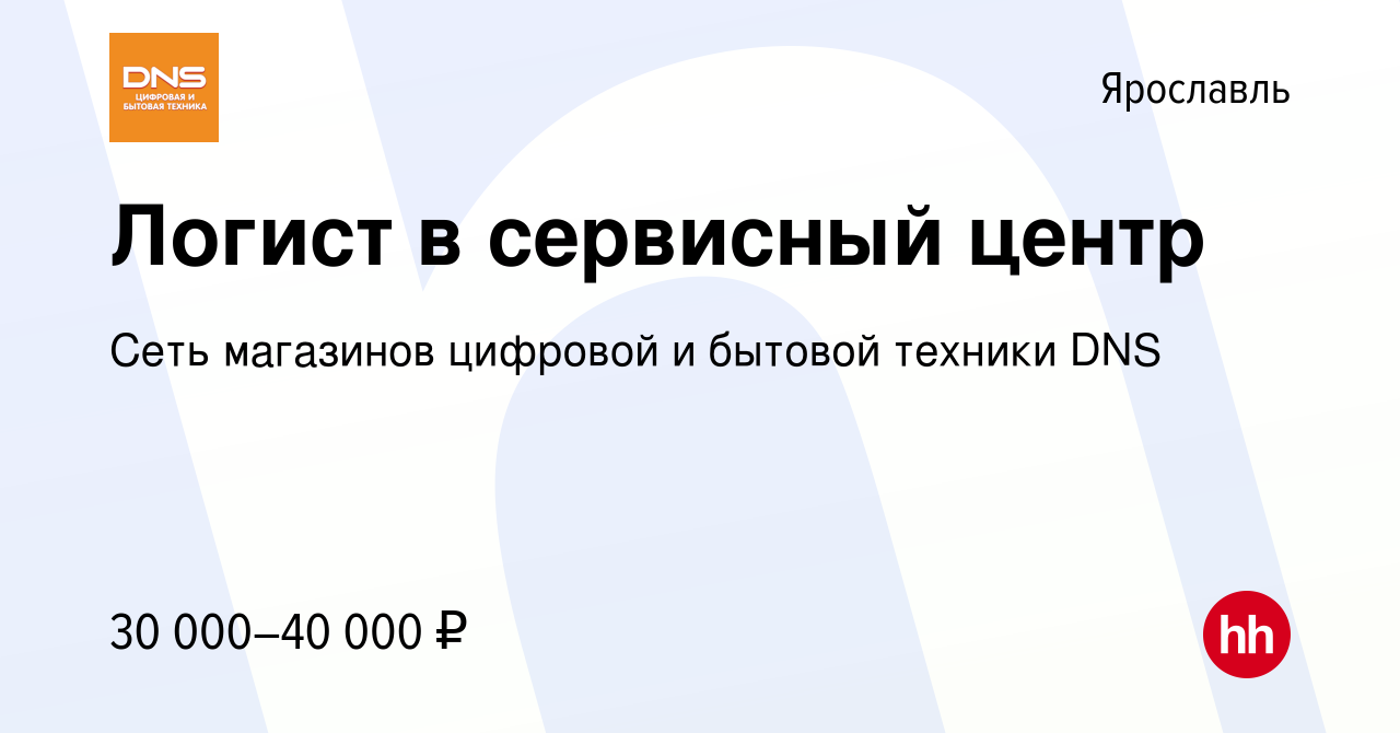 Вакансия Логист в сервисный центр в Ярославле, работа в компании Сеть  магазинов цифровой и бытовой техники DNS (вакансия в архиве c 28 июня 2023)