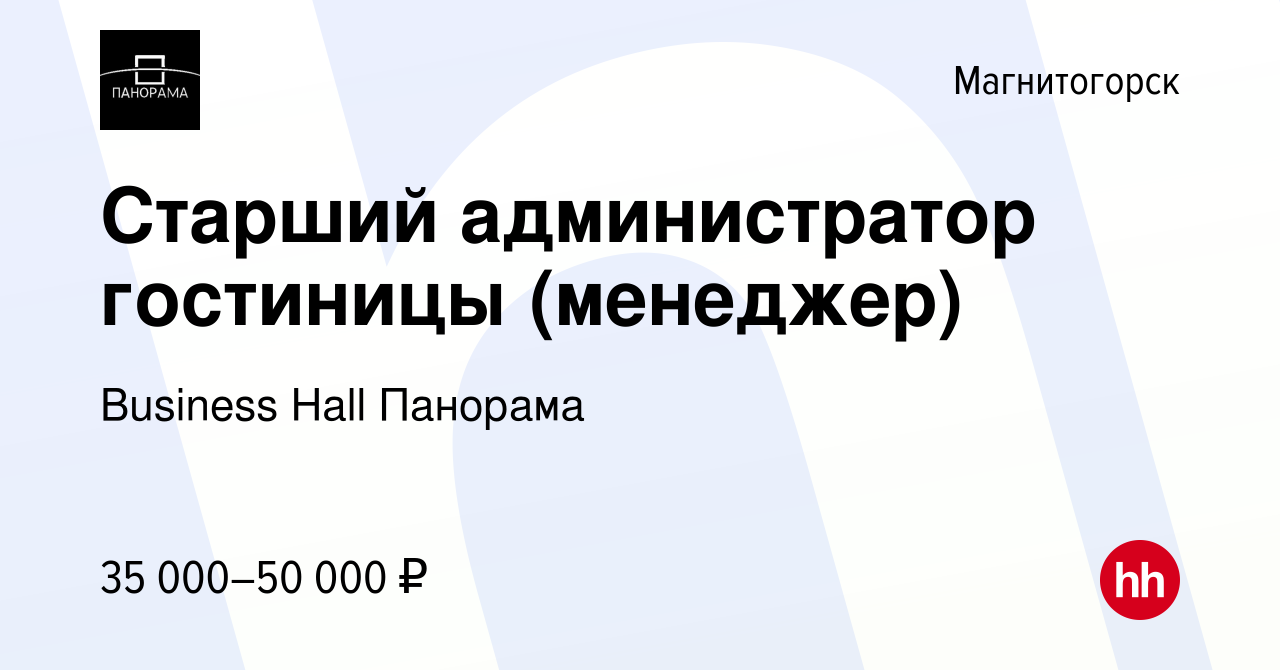 Вакансия Старший администратор гостиницы (менеджер) в Магнитогорске, работа  в компании Business Hall Панорама (вакансия в архиве c 28 июня 2023)