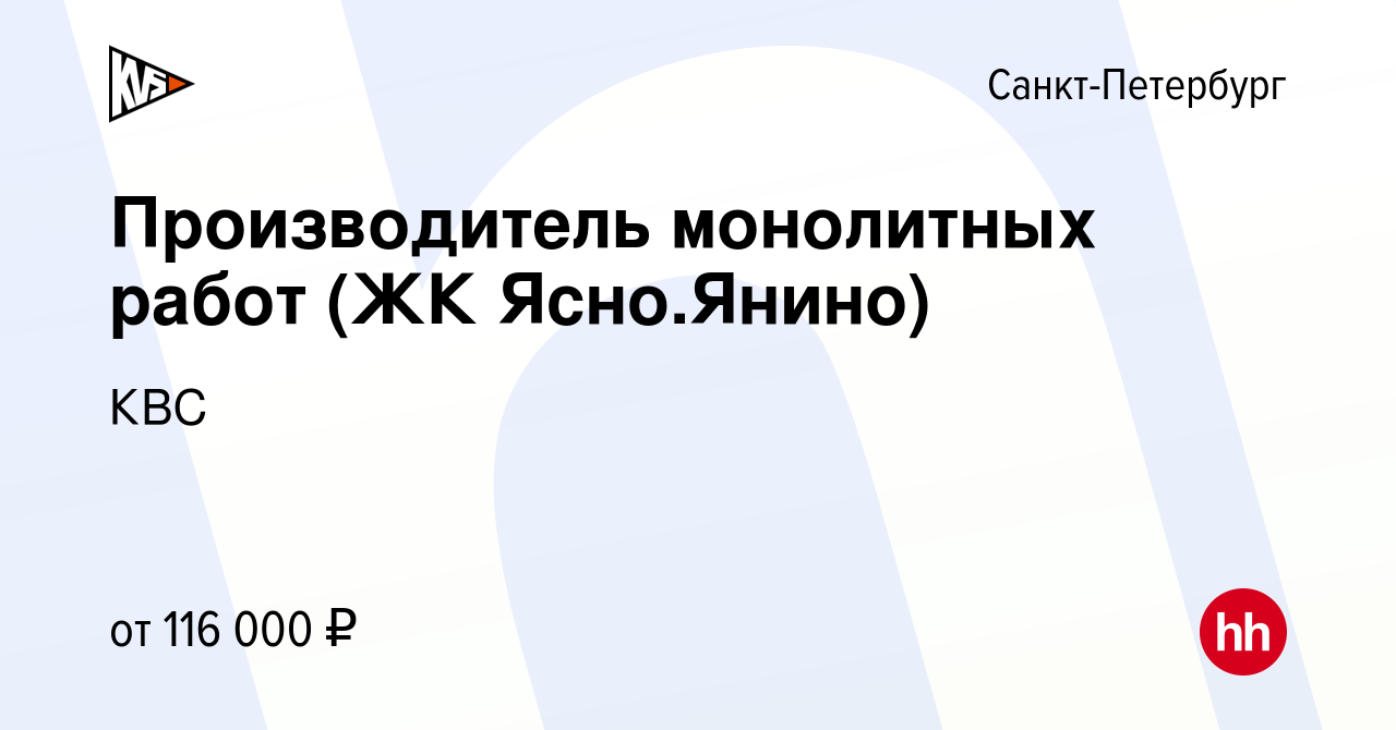 Вакансия Производитель монолитных работ (ЖК Ясно.Янино) в Санкт-Петербурге,  работа в компании КВС (вакансия в архиве c 12 июля 2023)