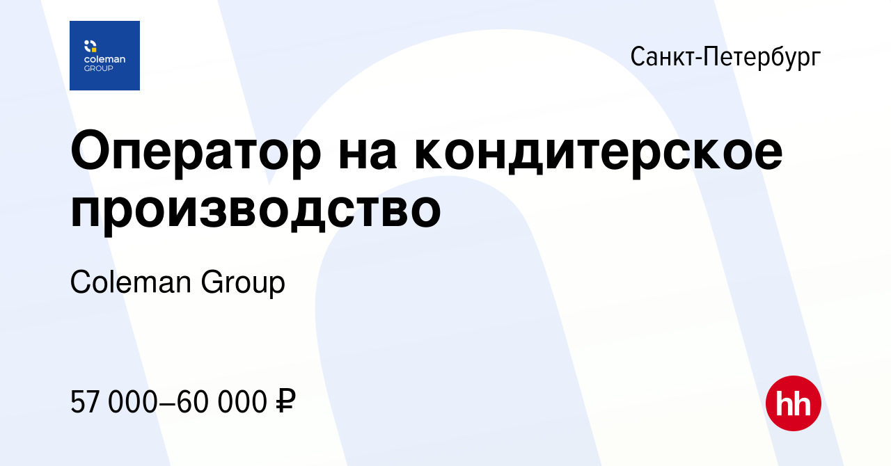 Вакансия Оператор на кондитерское производство в Санкт-Петербурге, работа в  компании Coleman Group (вакансия в архиве c 14 июля 2023)