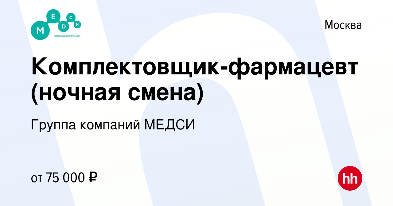 Вакансия Комплектовщик-фармацевт (ночная смена) в Москве, работа в компании  Группа компаний МЕДСИ (вакансия в архиве c 6 августа 2023)