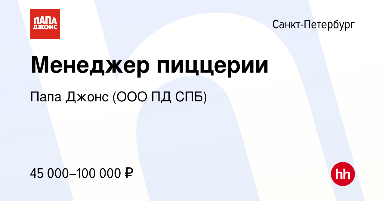 Вакансия Менеджер пиццерии в Санкт-Петербурге, работа в компании Папа Джонс  (ООО ПД СПБ) (вакансия в архиве c 28 июня 2023)