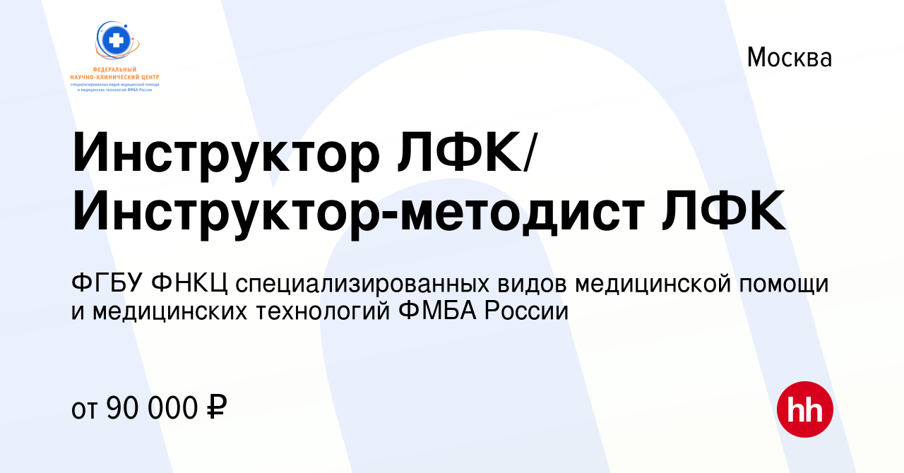 Вакансия Инструктор ЛФК/ Инструктор-методист ЛФК в Москве, работа в  компании ФГБУ ФНКЦ специализированных видов медицинской помощи и  медицинских технологий ФМБА России (вакансия в архиве c 8 августа 2023)