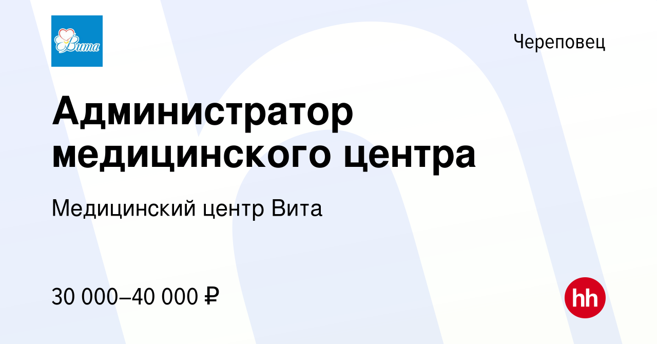 Вакансия Администратор медицинского центра в Череповце, работа в компании Медицинский  центр Вита (вакансия в архиве c 1 июня 2023)