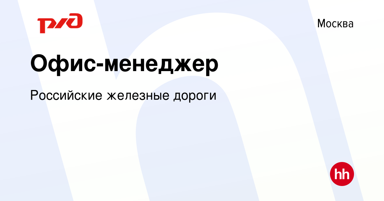 Вакансия Офис-менеджер в Москве, работа в компании Российские железные  дороги (вакансия в архиве c 16 июня 2023)