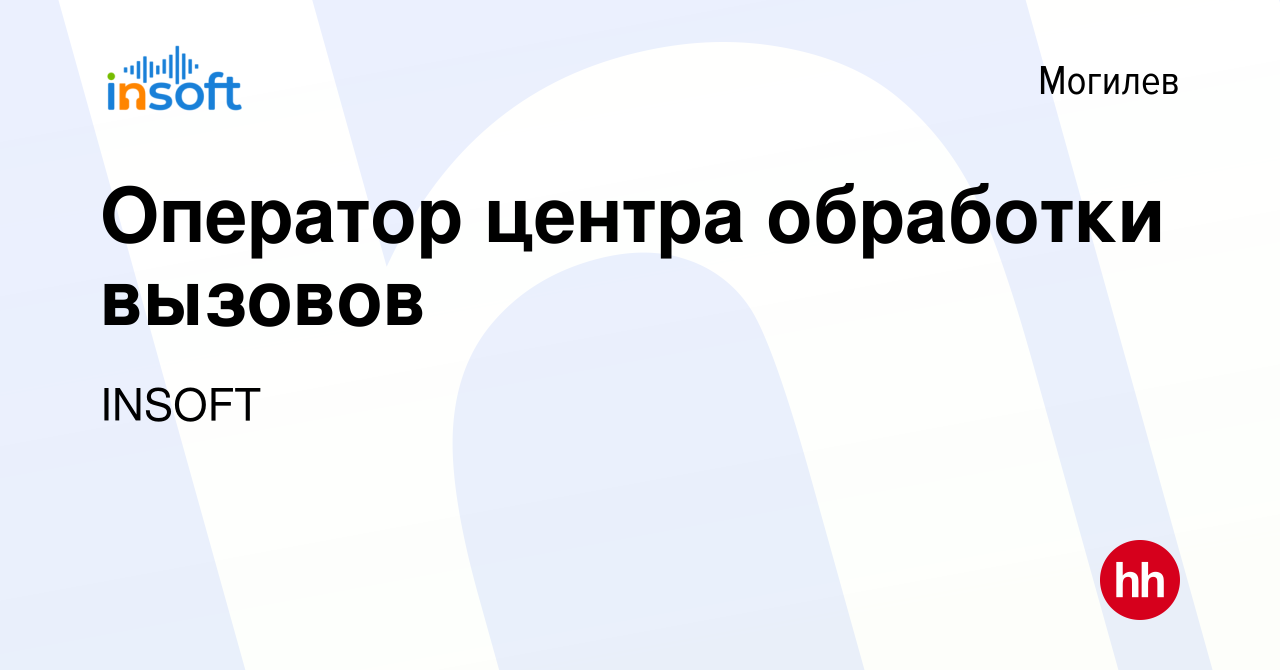 Вакансия Оператор центра обработки вызовов в Могилеве, работа в компании  INSOFT (вакансия в архиве c 28 июня 2023)