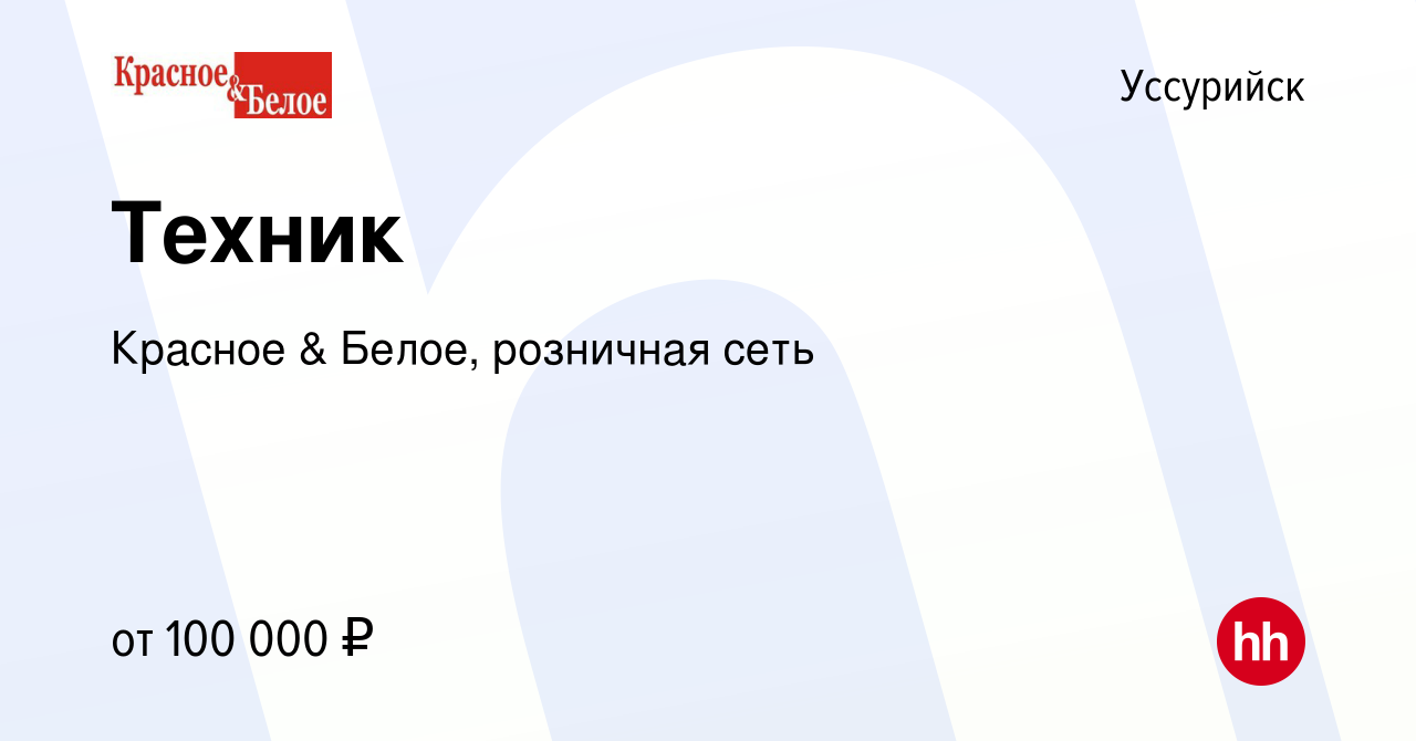 Вакансия Техник в Уссурийске, работа в компании Красное & Белое, розничная  сеть (вакансия в архиве c 23 июня 2023)