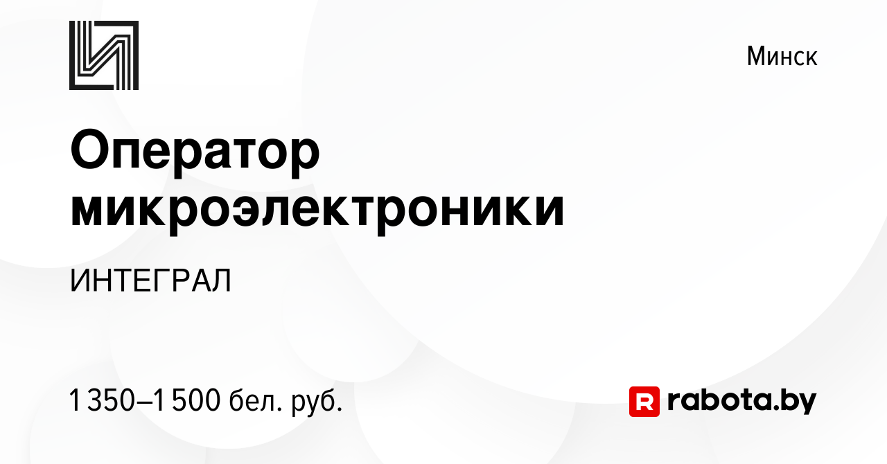 Вакансия Оператор микроэлектроники в Минске, работа в компании ИНТЕГРАЛ  (вакансия в архиве c 28 июня 2023)