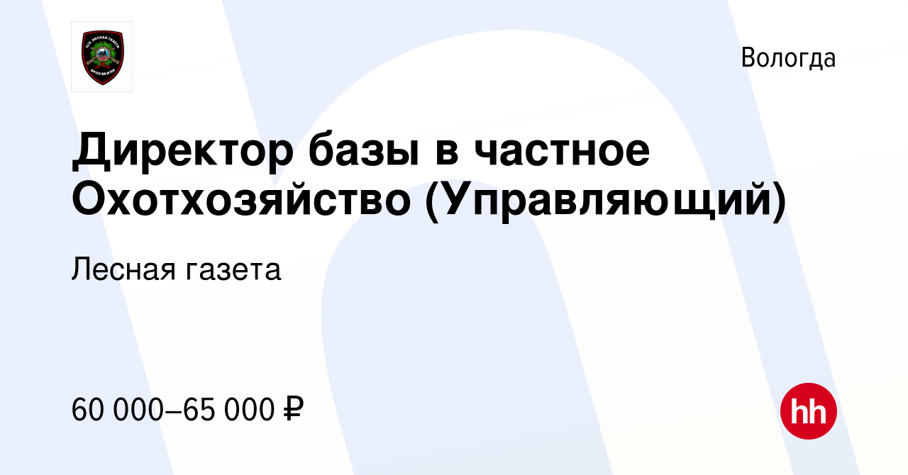 Вакансия Директор базы в частное Охотхозяйство (Управляющий) в Вологде,  работа в компании Лесная газета (вакансия в архиве c 28 июня 2023)