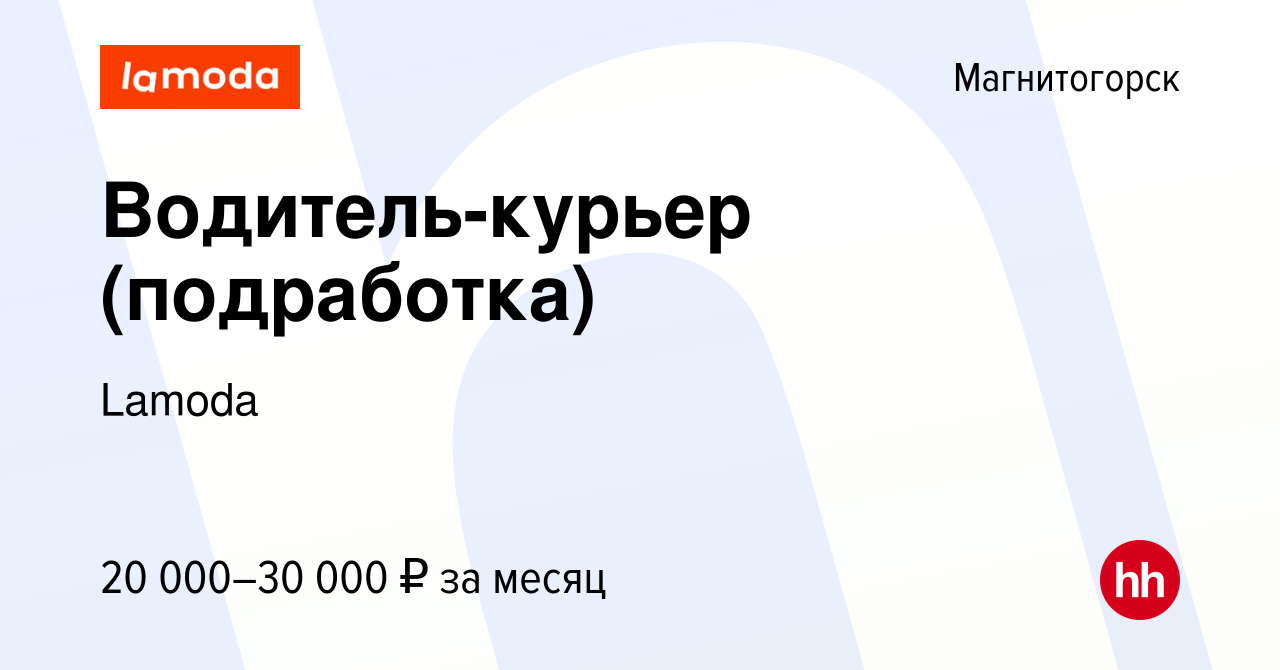 Вакансия Водитель-курьер (подработка) в Магнитогорске, работа в компании  Lamoda (вакансия в архиве c 30 июля 2023)