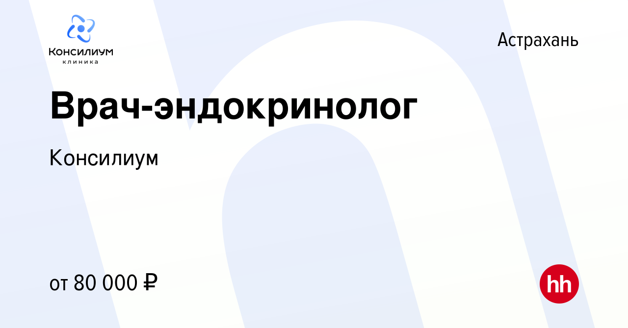 Вакансия Врач-эндокринолог в Астрахани, работа в компании Консилиум  (вакансия в архиве c 8 августа 2023)